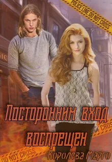 Обложка Посторонним вход воспрещен