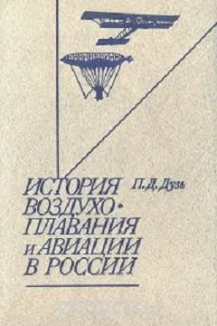 Обложка История воздухоплавания и авиации в России (период до 1914 г.)
