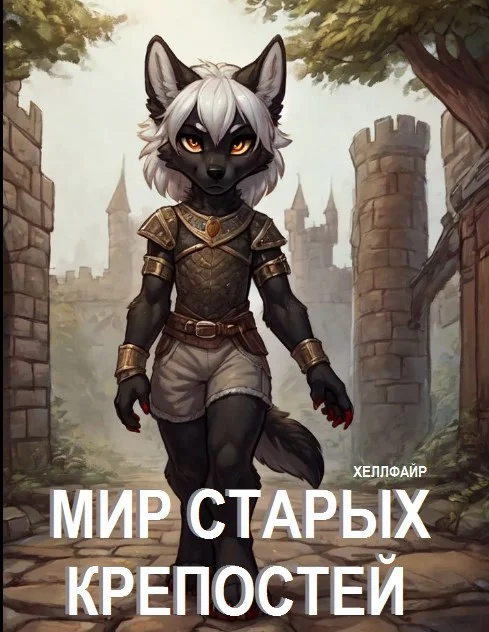 Обложка Мир Старых Крепостей