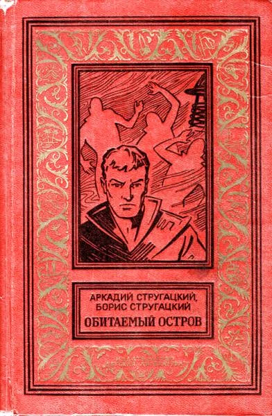 Обложка Обитаемый остров