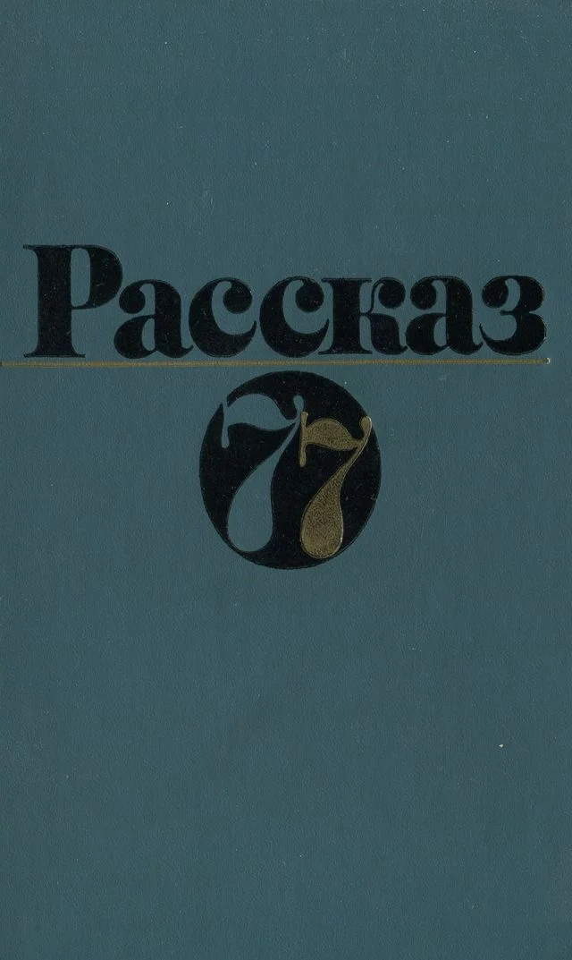Обложка Рассказ 77