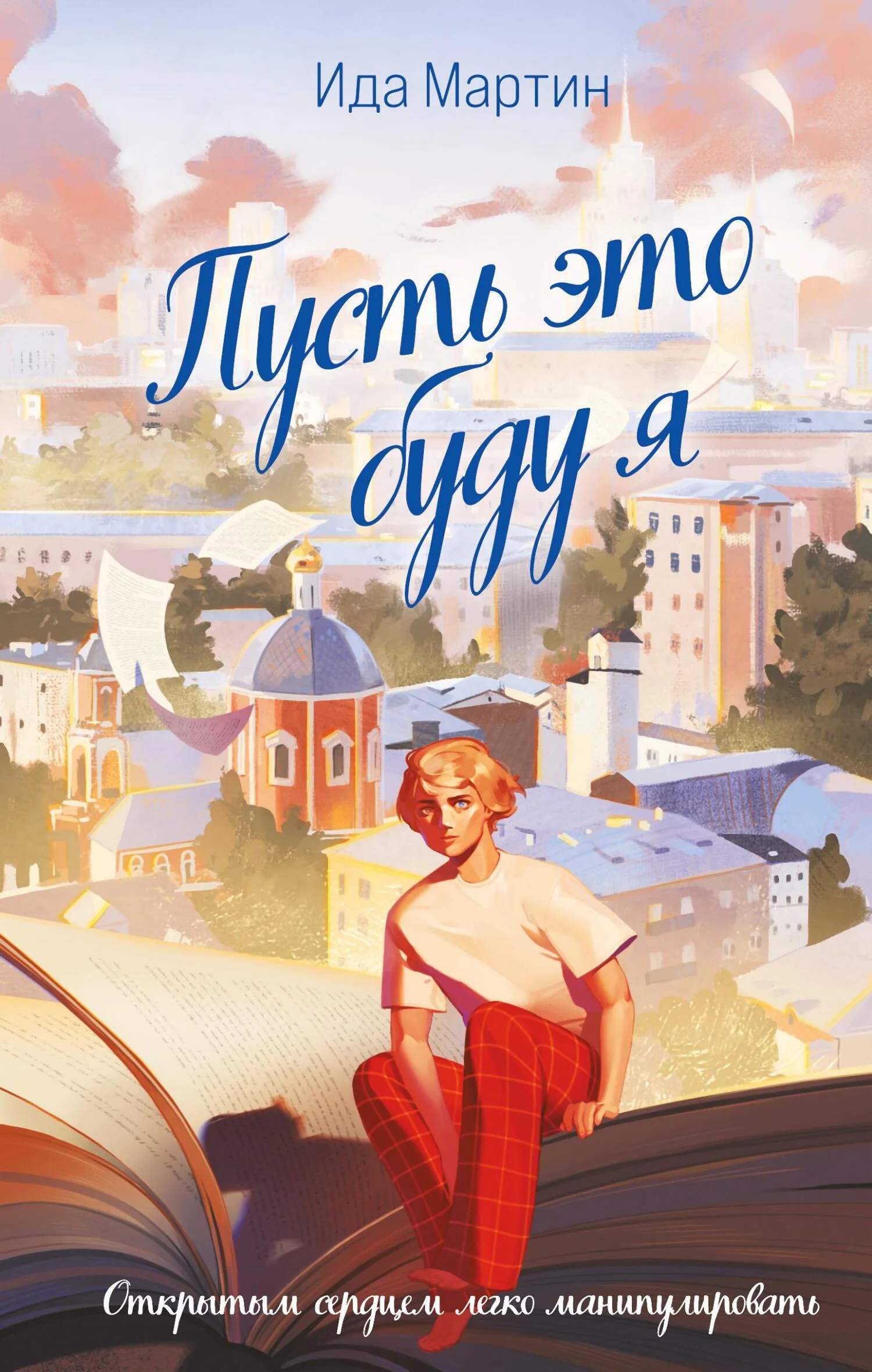 Обложка Пусть это буду я