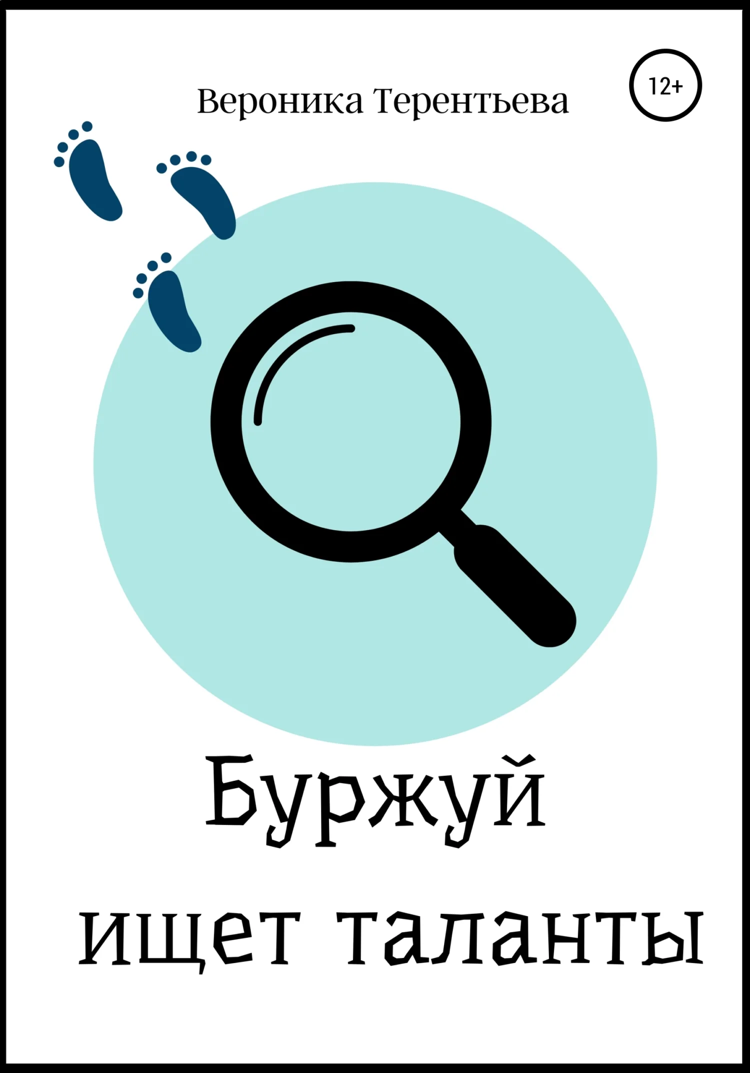 Обложка Буржуй ищет таланты