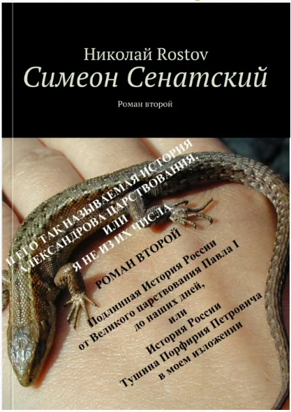 Обложка Симеон Сенатский и его так называемая история Александрова царствования, или я не из их числа