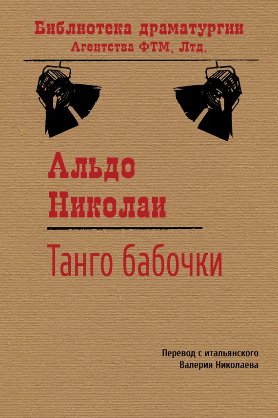 Обложка Танго бабочки