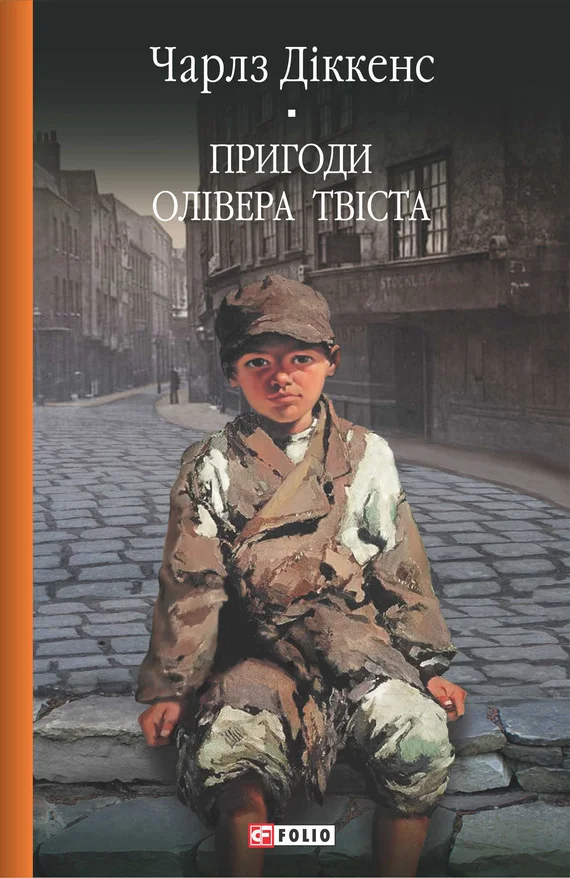 Обложка Пригоди Олівера Твіста