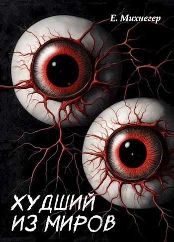 Обложка Худший из миров