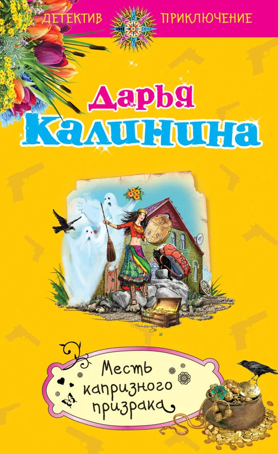 Обложка Месть капризного призрака
