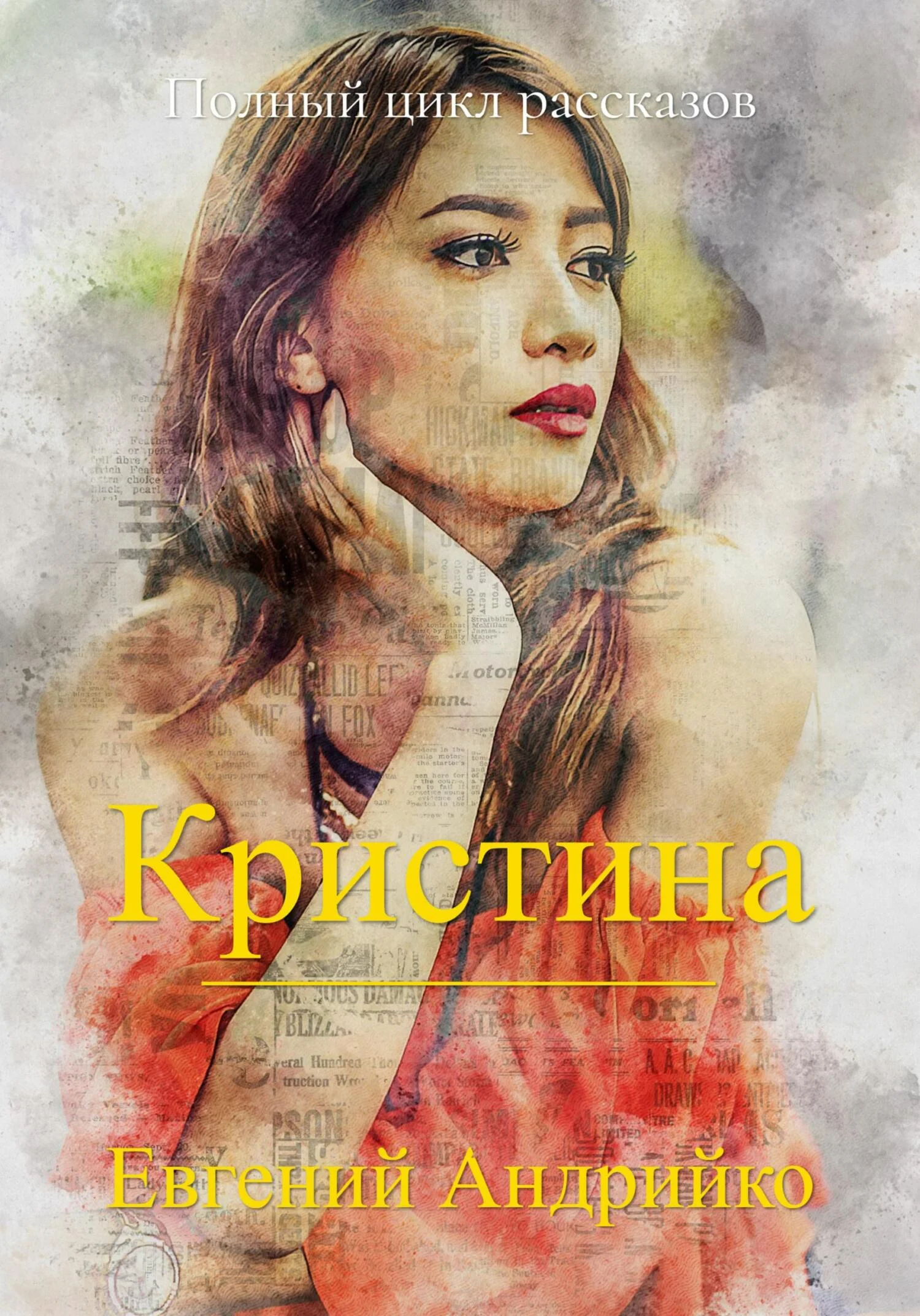 Обложка Кристина