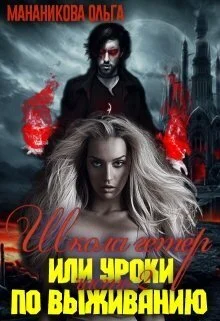 Обложка Школа гетер или уроки по выживанию