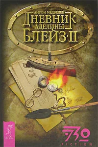 Обложка Дневник Аделины Блейз. Часть 2