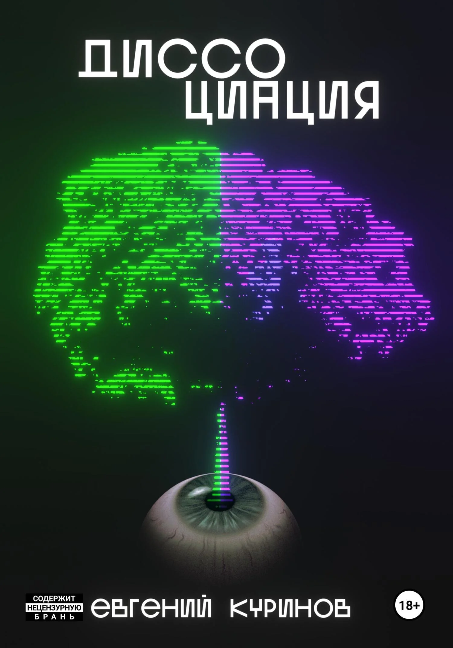 Обложка Диссоциация