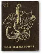 Обложка Тры вымярэнні [Выбраная лірыка]