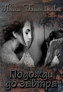 Обложка Подожди до завтра (СИ)