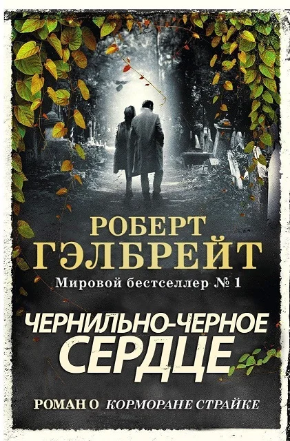 Обложка Чернильно-черное сердце