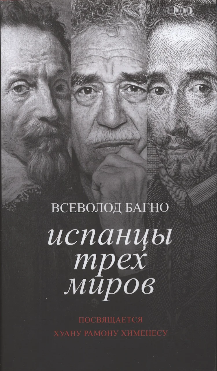 Обложка Испанцы Трех Миров