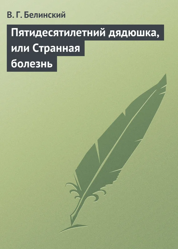 Обложка Пятидесятилетний дядюшка, или Странная болезнь