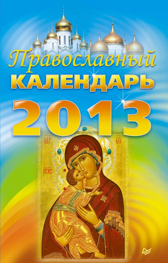 Обложка Православный календарь на 2013 год