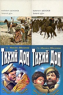 Обложка Тихий Дон