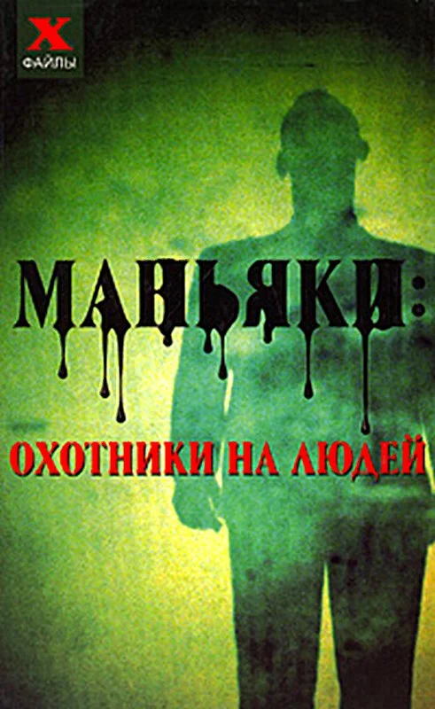 Обложка Маньяки: охотники на людей