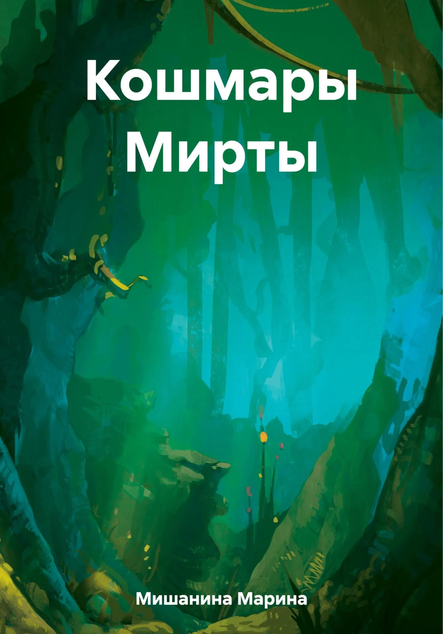 Обложка Кошмары Мирты
