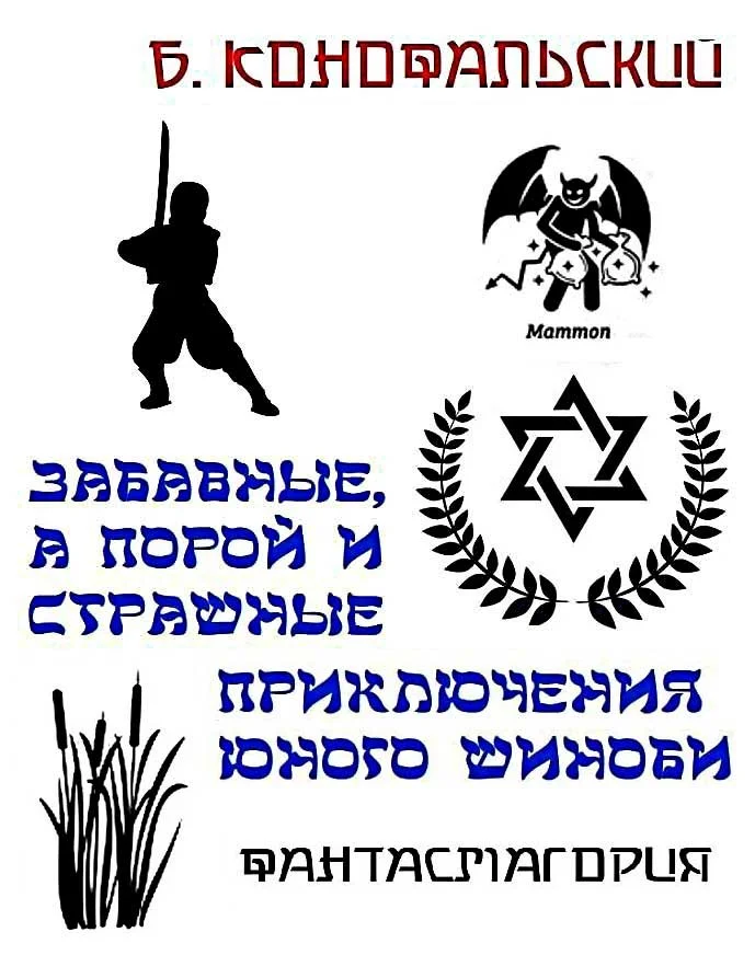 Обложка Забавные, а порой и страшные приключения юного шиноби