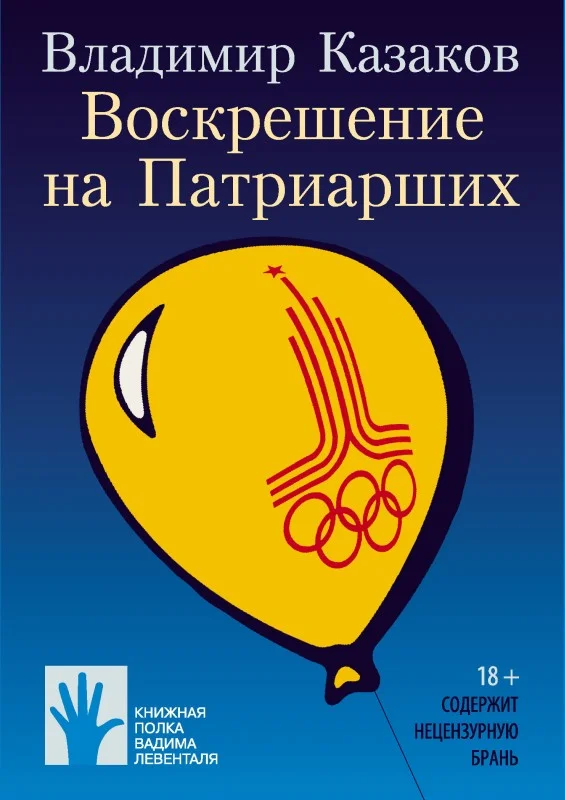 Обложка Воскрешение на Патриарших