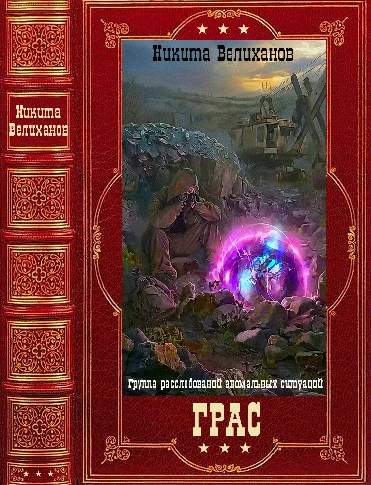 Обложка ГРАС. Компиляция. Книги 1-8