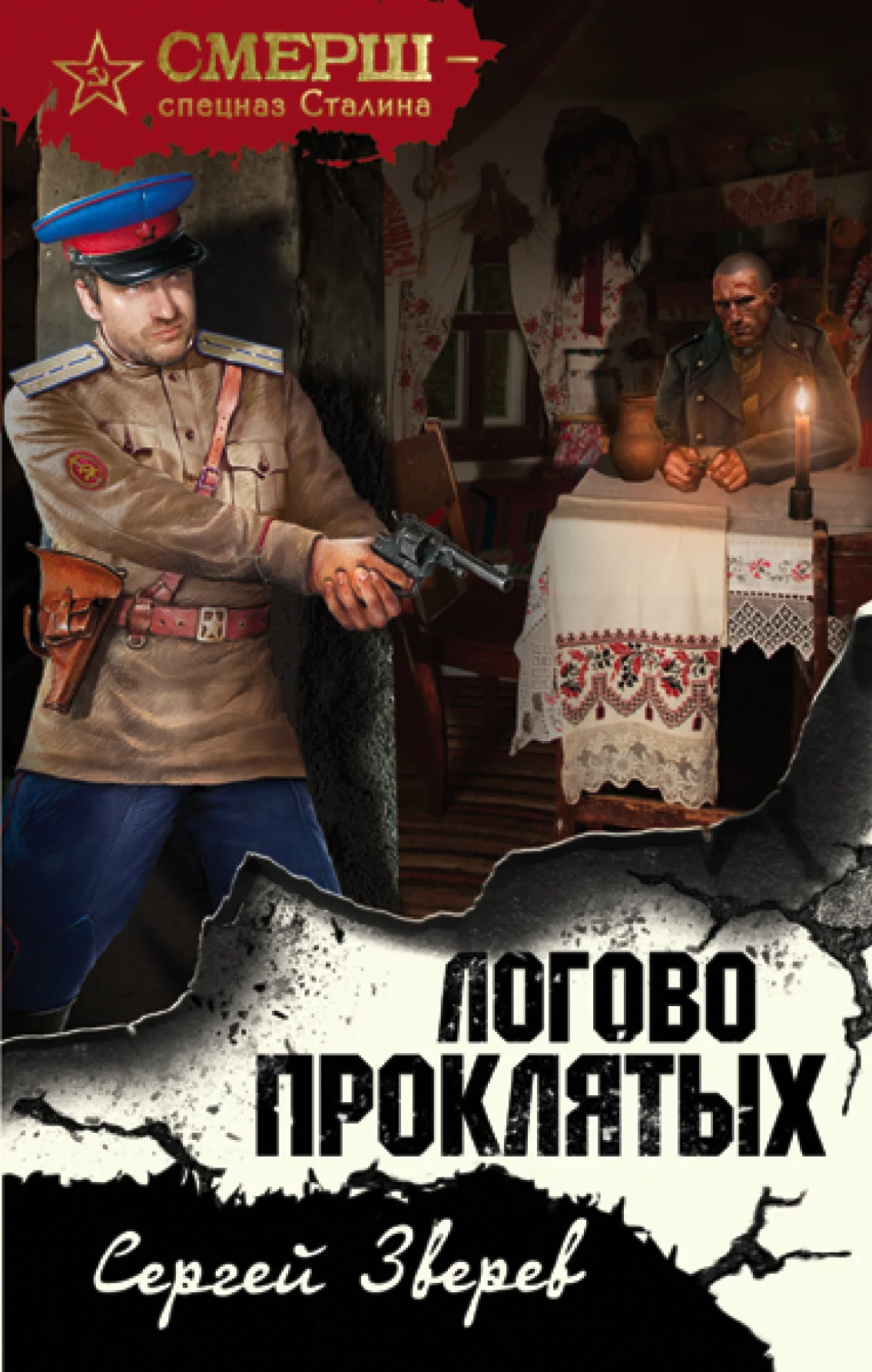 Обложка Логово проклятых