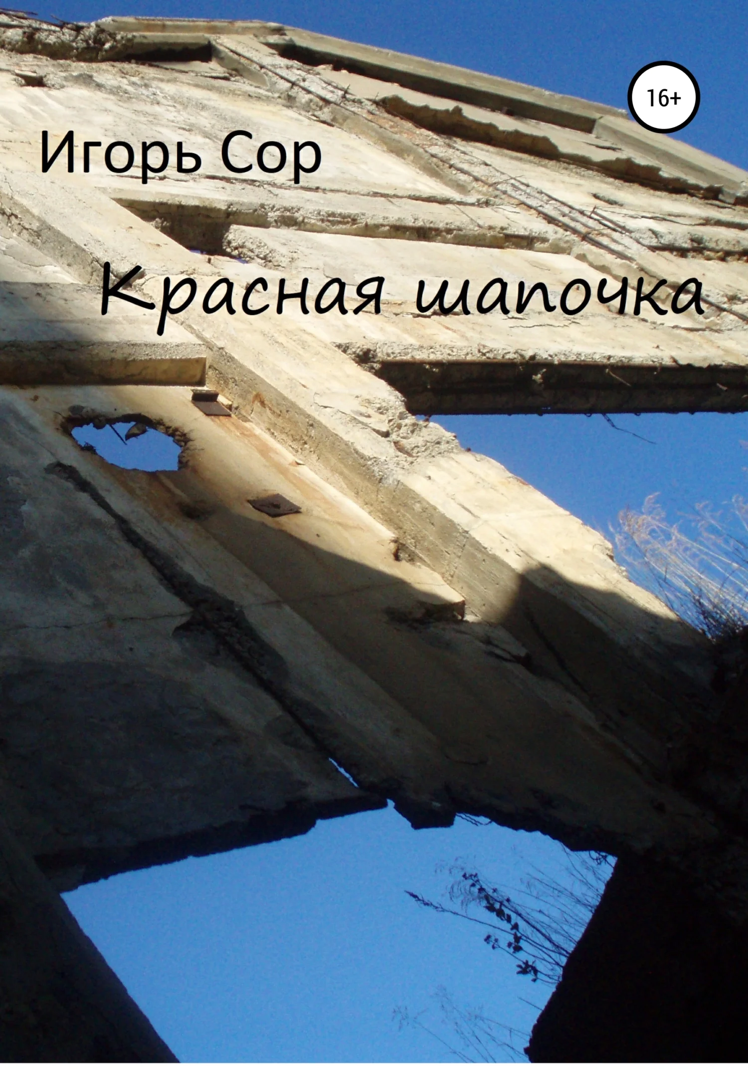 Обложка Красная шапочка