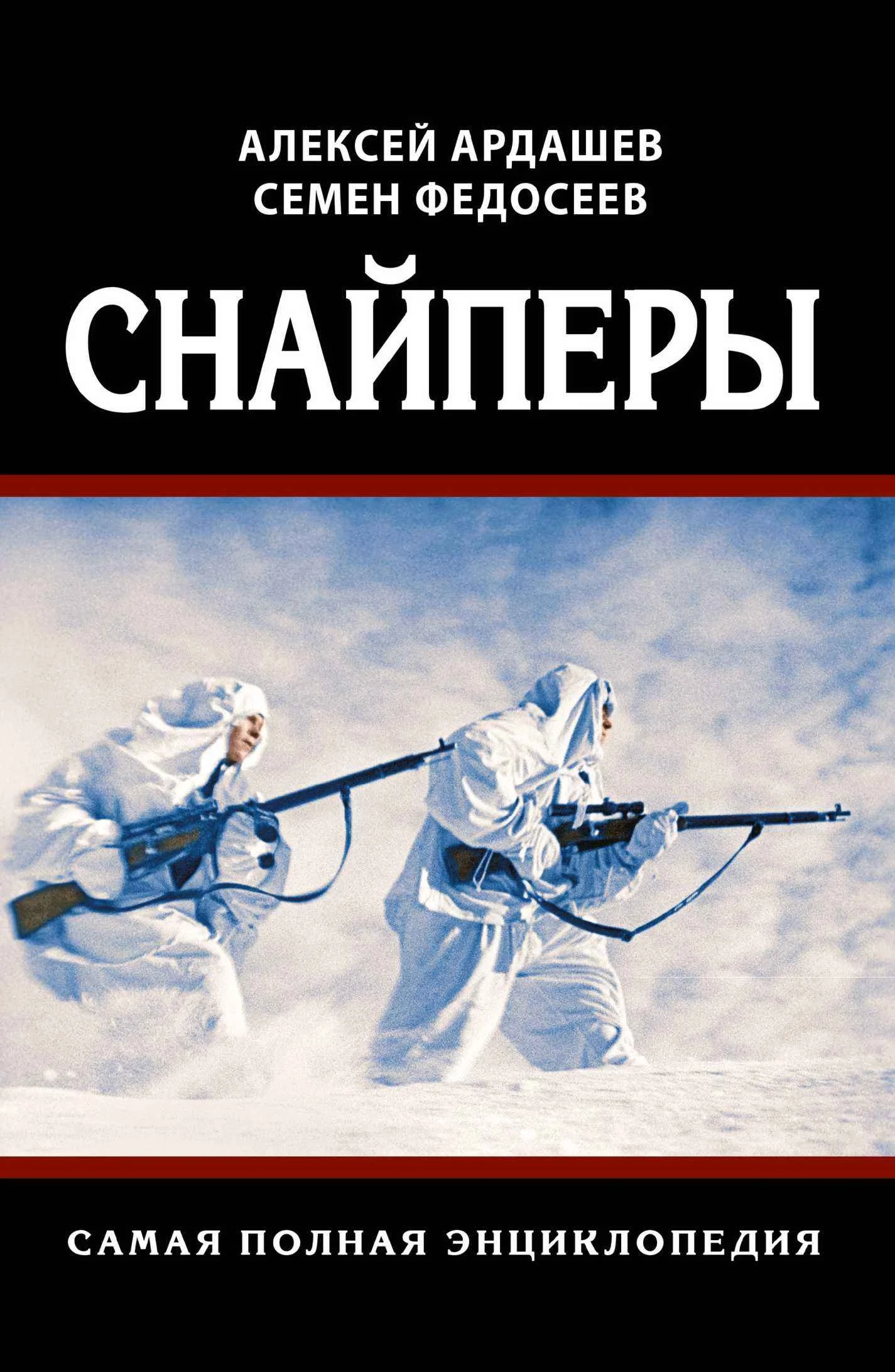 Обложка Снайперы. Самая полная энциклопедия