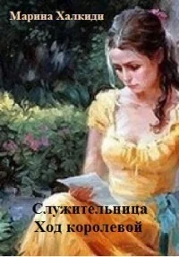 Обложка Служительница. Ход королевой (СИ)