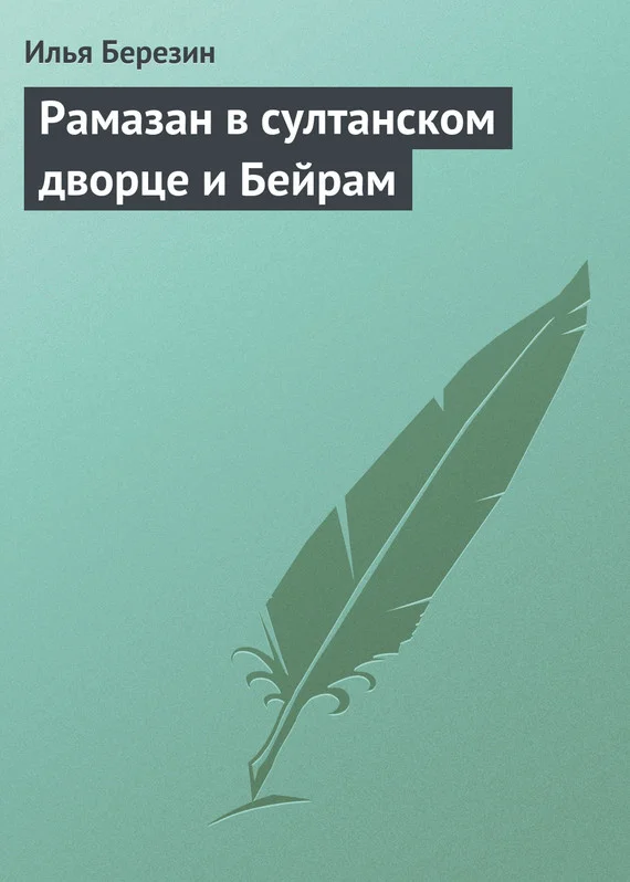 Обложка Рамазан в султанском дворце и Бейрам