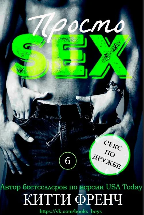 Обложка Секс по дружбе