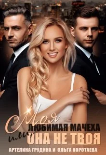 Обложка Моя любимая мачеха, или Она не твоя
