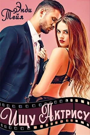 Обложка Ищу актрису на главную роль