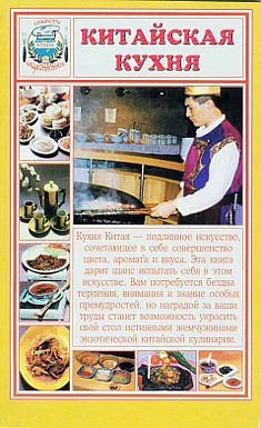 Обложка Китайская кухня
