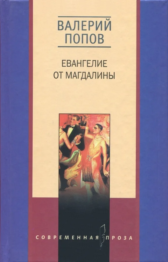 Обложка Евангелие от Магдалины. Тетрада Фалло