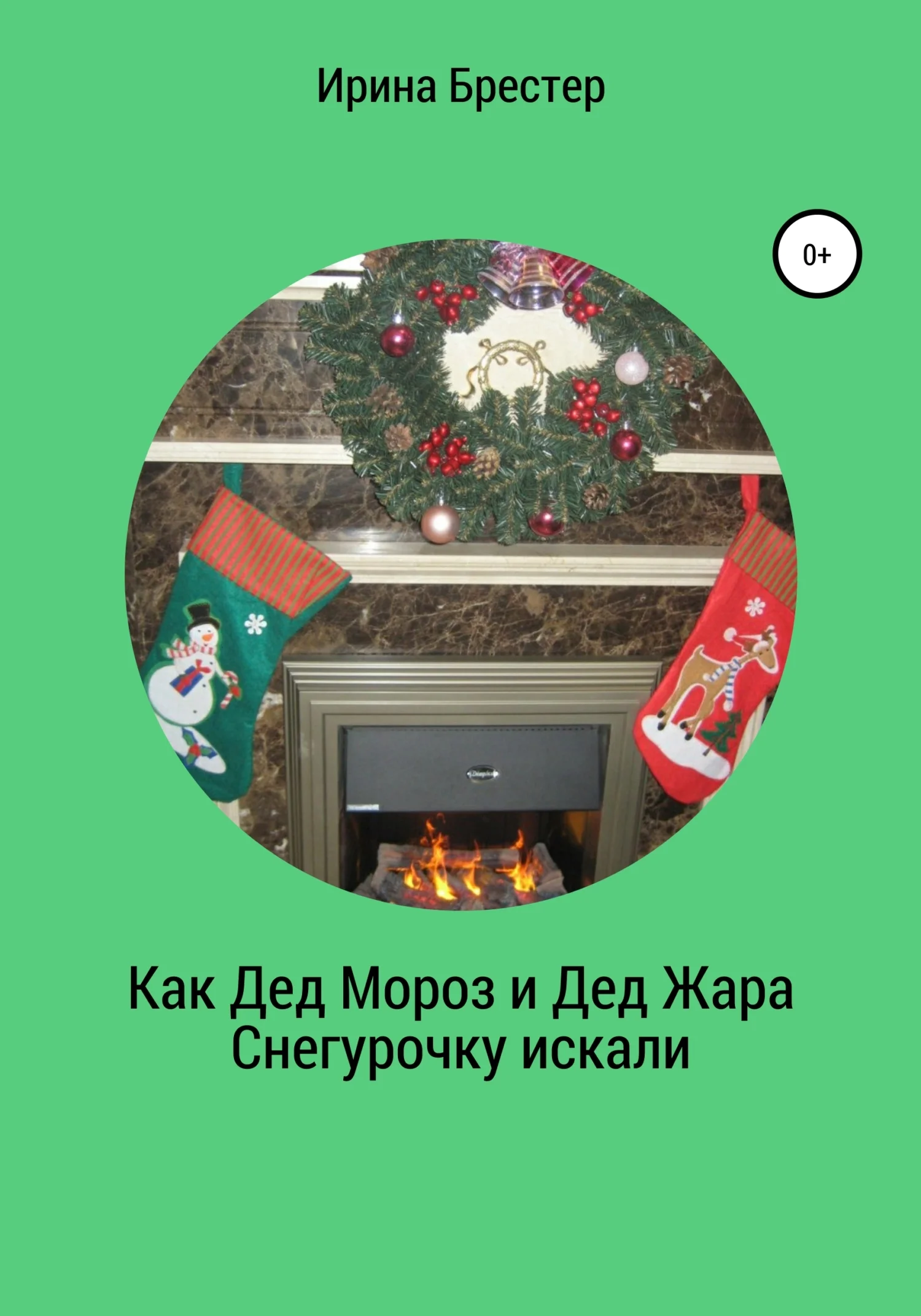 Обложка Как Дед Мороз и Дед Жара Снегурочку искали
