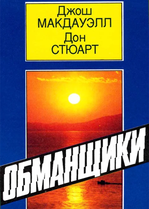 Обложка Обманщики
