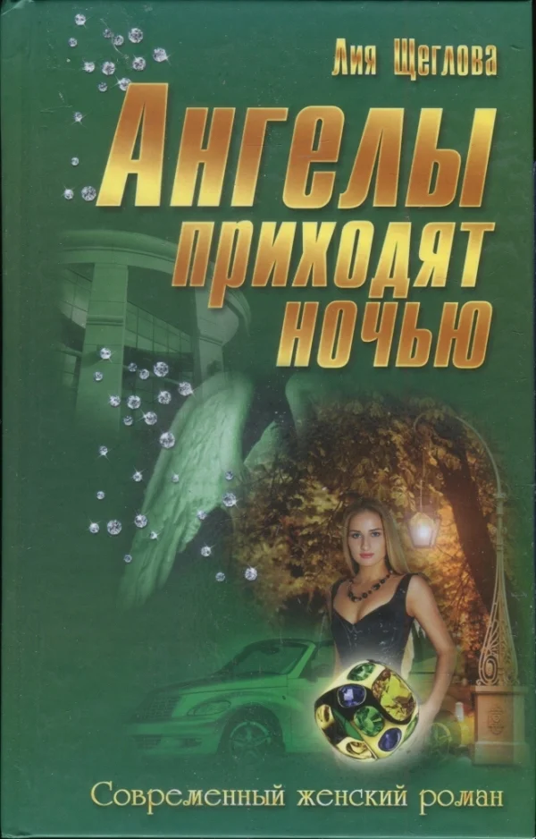 Обложка Ангелы приходят ночью