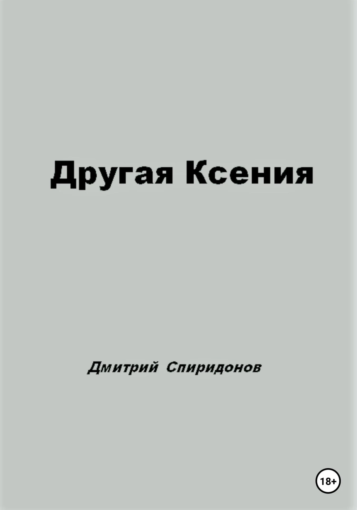 Обложка Другая Ксения
