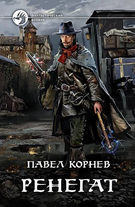 Обложка Ренегат