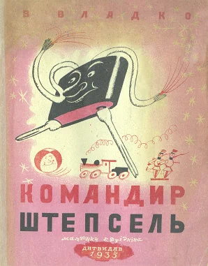 Обложка Командир Штепсель