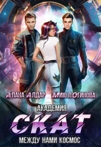 Обложка Академия СКАТ: между нами космос