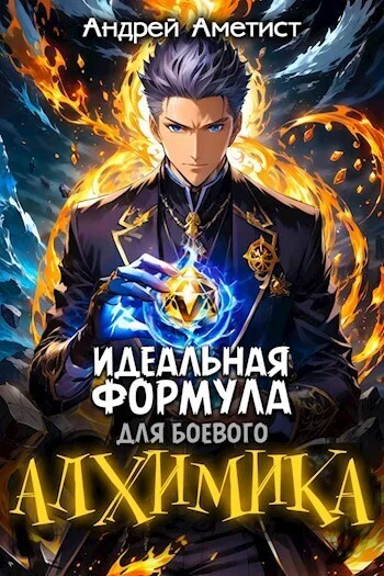 Обложка Идеальная формула для боевого алхимика