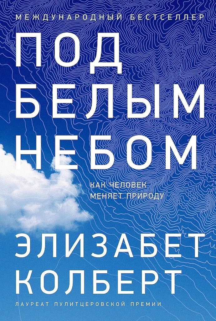 Обложка Под белым небом. Как человек меняет природу