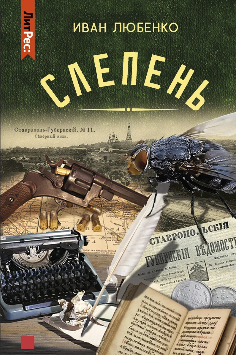 Обложка Слепень