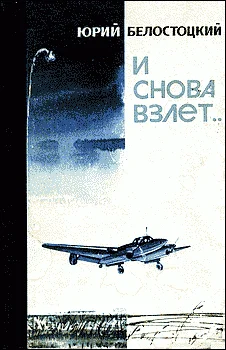 Обложка И снова взлет...