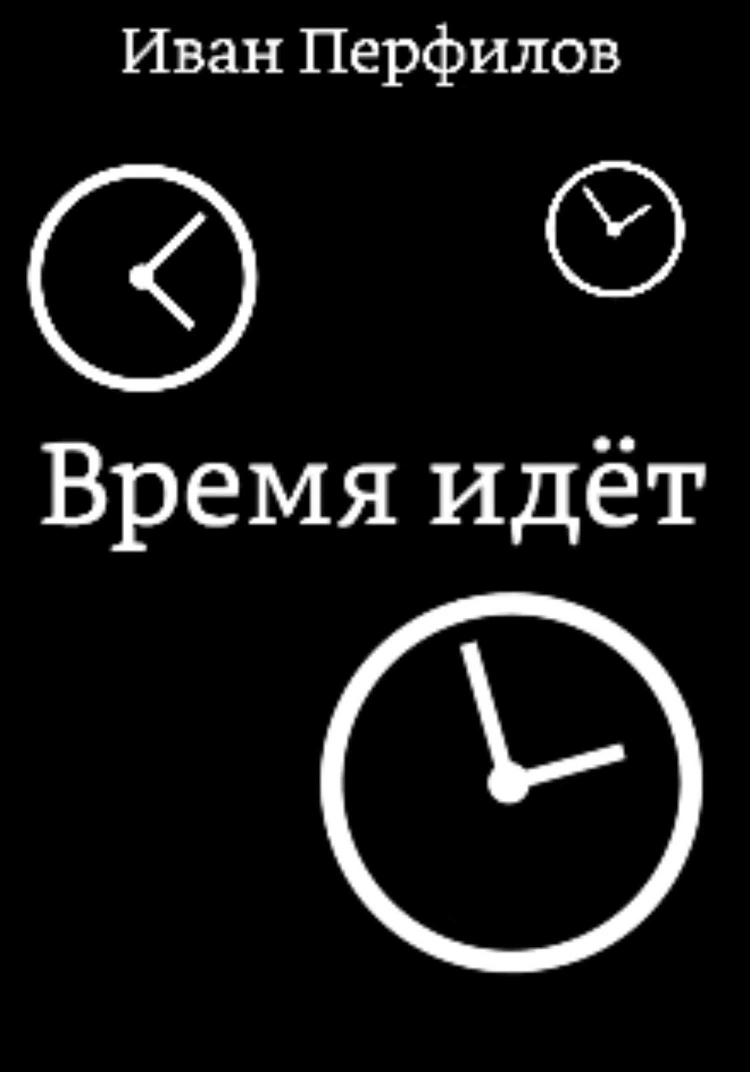 Обложка Время идёт